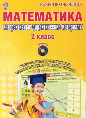 Matematika. 2 klass. Interaktivnye kontrolno-izmeritelnye materialy. Didakticheskoe posobie s elektronnym interaktivnym prilozheniem (+ CD-ROM)