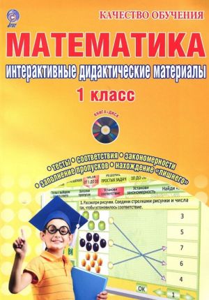 Matematika. 1 klass. Interaktivnye kontrolno-izmeritelnye materialy. Didakticheskoe posobie s elektronnym interaktivnym prilozheniem (+ CD-ROM)