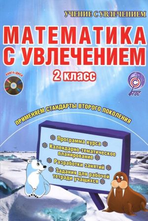 Matematika s uvlecheniem. 2 klass ( + CD-ROM)