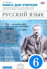 Russkij jazyk. 6 klass. Kniga dlja uchitelja. K uchebno-metodicheskomu kompleksu "Russkij jazyk. Teorija", "Russkij jazyk. Praktika", "Russkij jazyk. Russkaja rech"