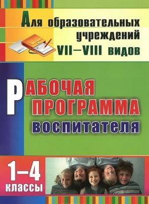 Рабочая программа воспитателя. 1-4 классы