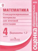 Математика. 4 класс. Стандартизированные материалы для итоговой аттестации. Варианты 1, 2