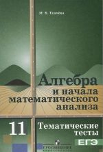 Algebra i nachala matematicheskogo analiza. 11 klass. Bazovyj uroven. Tematicheskie testy. EGE