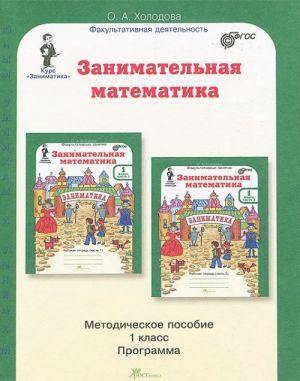 Zanimatelnaja matematika. 1 klass. Metodicheskoe posobie. Programma kursa "Zanimatika"