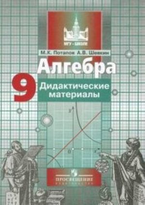 Алгебра. 9 класс. Дидактические материалы