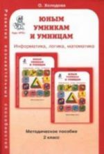 Junym umnikam i umnitsam. 2 klass. Informatika, logika, matematika. Metodicheskoe posobie