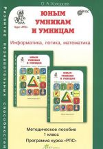 Junym umnikam i umnitsam. Informatika, logika, matematika. 1 klass. Metodicheskoe posobie