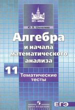 Algebra i nachala matematicheskogo analiza. 11 klass. Tematicheskie testy