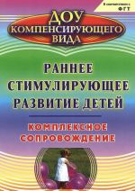 Rannee stimulirujuschee razvitie detej. Kompleksnoe soprovozhdenie