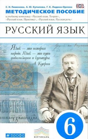 Russkij jazyk. 6 klass. Metodicheskoe posobie. K uchebnomu kompleksu "Russkij jazyk. Teorija", "Russkij jazyk. Praktika", "Russkij jazyk. Russkaja rech"