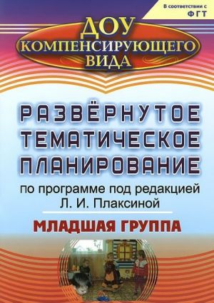 Развернутое тематическое планирование по программе под редакцией Л. И. Плаксиной. Младшая группа