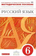 Russkij jazyk. 6 klass. Metodicheskoe posobie k uchebniku