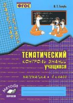 Matematika. 4 klass. Tematicheskij kontrol znanij uchaschikhsja. Zachetnaja tetrad