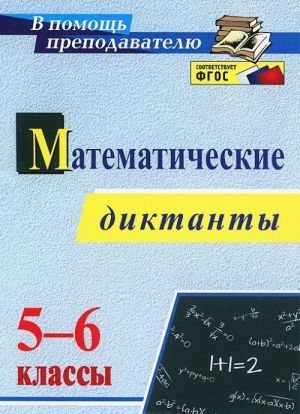 Matematicheskie diktanty. 5-6 klassy