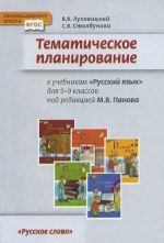 Russkij jazyk. 5-9 klassy. Tematicheskoe planirovanie. K uchebnikam pod redaktsiej M. V. Panova