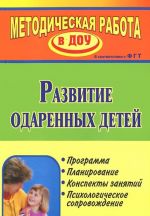 Razvitie odarennykh detej. Programma, planirovanie, konspekty zanjatij, psikhologicheskoe soprovozhdenie