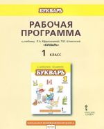 Bukvar. 1 klass. Rabochaja programma k uchebniku L. A. Efrosininoj, T. Ju. Shljakhtinoj