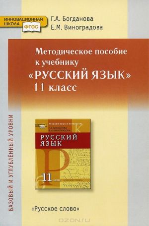 Russkij jazyk. 11 klass. Bazovyj i uglublennyj urovni. Metodicheskoe posobie k uchebniku. Kniga dlja uchitelja