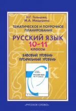 Русский язык. 10-11 классы. Тематическое и поурочное планирование. К учебнику "Русский язык. 10-11 классы"