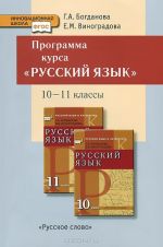 Russkij jazyk. 10-11 klassy. Programma kursa