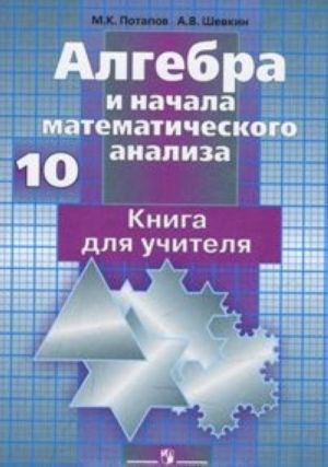 Algebra i nachala matematicheskogo analiza. 10 klass. Kniga dlja uchitelja