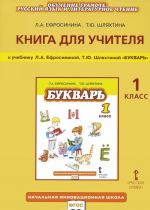 Russkij jazyk. 1 klass. Kniga dlja uchitelja. K uchebniku L. A. Efrosininoj, T. Ju. Shljakhtinoj "Bukvar"