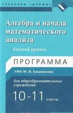 Algebra i nachala matematicheskogo analiza. 10-11 klassy. Bazovyj uroven