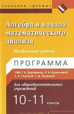 Алгебра и начала математического анализа. 10-11 классы. Профильный уровень