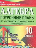 Алгебра и начала анализа. 10 класс. 2 полугодие. Поурочные планы