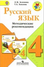 Русский язык. 4 класс. Методические рекомендации