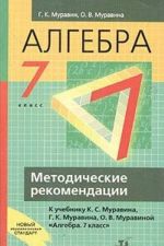 Algebra. 7 klass. Metodicheskie rekomendatsii k uchebniku K. S. Muravina, G. K. Muravina, O. V. Muravinoj "Algebra. 7 klass"