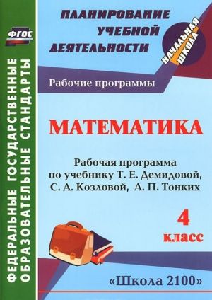 Matematika. 4 klass. Rabochaja programma po uchebniku T. E. Demidovoj, S. A. Kozlovoj, A. P. Tonkikh