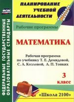 Математика. 3 класс. Рабочая программа по учебнику Т. Е. Демидовой, С. А. Козловой, А. П. Тонких