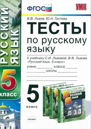 Русский язык. 5 класс. Тесты. К учебнику С. И. Львовой, В. В. Львова "Русский язык. 5 класс"