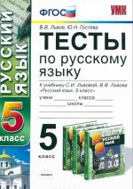 Russkij jazyk. 5 klass. Testy. K uchebniku S. I. Lvovoj, V. V. Lvova "Russkij jazyk. 5 klass"