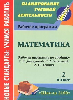 Matematika. 2 klass. Rabochaja programma po uchebniku T. E. Demidovoj, S. A. Kozlovoj, A. P. Tonkikh