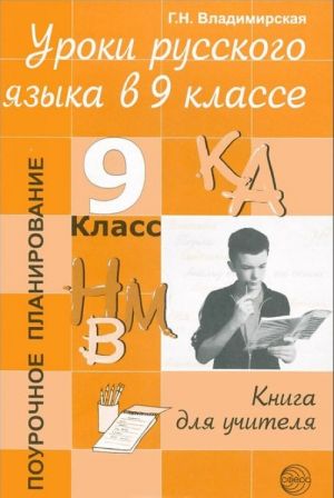 Uroki russkogo jazyka v 9 klasse. Kniga dlja uchitelja