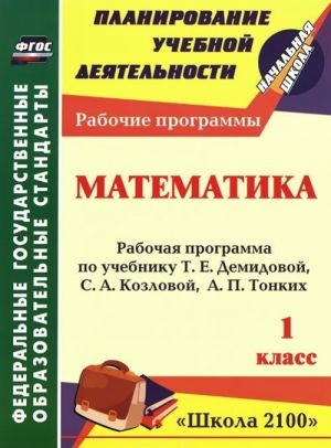 Matematika. 1 klass. Rabochaja programma po uchebniku T. E. Demidovoj, S. A. Kozlovoj, A. P. Tonkikh