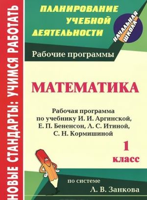 Matematika. 1 klass. Rabochaja programma po uchebniku I. I. Arginskoj, E. P. Benenson, L. S. Itinoj, S. N. Kormishinoj