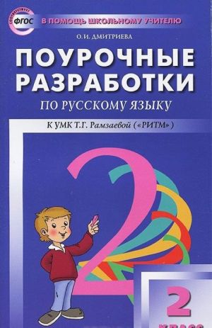 Russkij jazyk. 2 klass. Pourochnye razrabotki k UMK T. G. Ramzaevoj