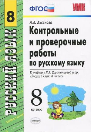 Русский язык. 8 класс. Контрольные и проверочные работы. К учебнику Л. А. Тростенцовой и др. "Русский язык. 8 класс"