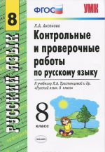 Russkij jazyk. 8 klass. Kontrolnye i proverochnye raboty. K uchebniku L. A. Trostentsovoj i dr. "Russkij jazyk. 8 klass"