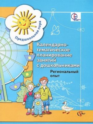 Kalendarno-tematicheskoe planirovanie zanjatij s doshkolnikami. Regionalnyj opyt. Metodicheskoe posobie