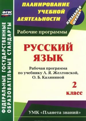 Russkij jazyk. 2 klass. Rabochaja programma po uchebniku L. Ja. Zheltovskoj, O. B. Kalininoj