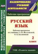 Russkij jazyk. 2 klass. Rabochaja programma po uchebniku L. Ja. Zheltovskoj, O. B. Kalininoj