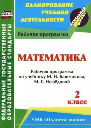 Matematika. 2 klass. Rabochaja programma po uchebniku M. I. Bashmakova, M. G. Nefedovoj