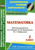 Matematika. 2 klass. Rabochaja programma po uchebniku M. I. Bashmakova, M. G. Nefedovoj