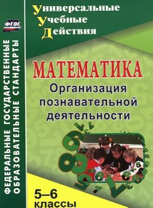 Matematika. 5-6 klassy. Organizatsija poznavatelnoj dejatelnosti