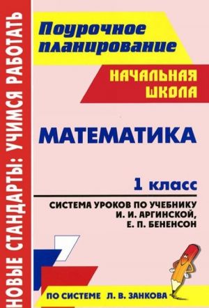 Matematika. 1 klass. Sistema urokov po uchebniku I. I. Arginskoj, E. P. Benenson, L. S. Itinoj, S. N. Karmishinoj