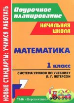 Matematika. 1 klass. Sistema urokov po uchebniku L. G. Peterson